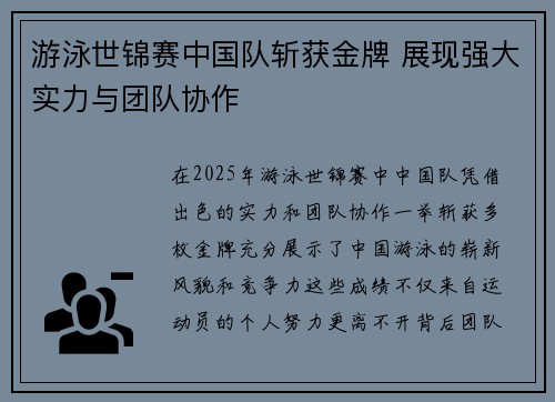 游泳世锦赛中国队斩获金牌 展现强大实力与团队协作