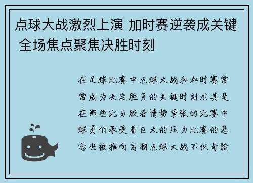 点球大战激烈上演 加时赛逆袭成关键 全场焦点聚焦决胜时刻