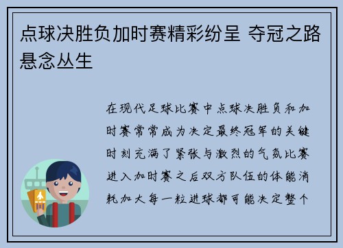 点球决胜负加时赛精彩纷呈 夺冠之路悬念丛生