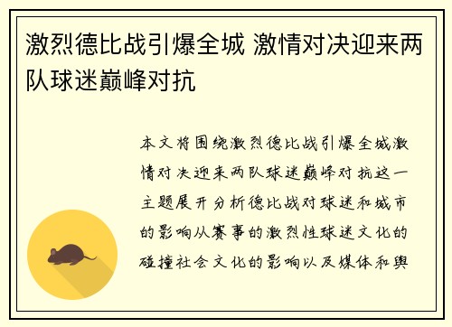 激烈德比战引爆全城 激情对决迎来两队球迷巅峰对抗