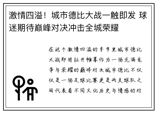 激情四溢！城市德比大战一触即发 球迷期待巅峰对决冲击全城荣耀
