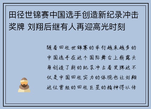 田径世锦赛中国选手创造新纪录冲击奖牌 刘翔后继有人再迎高光时刻