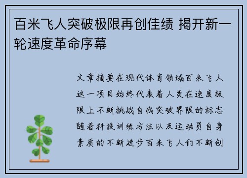 百米飞人突破极限再创佳绩 揭开新一轮速度革命序幕