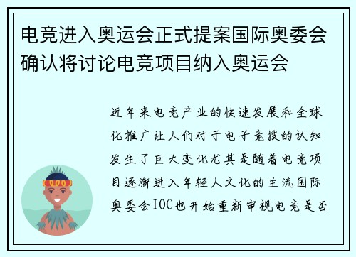 电竞进入奥运会正式提案国际奥委会确认将讨论电竞项目纳入奥运会