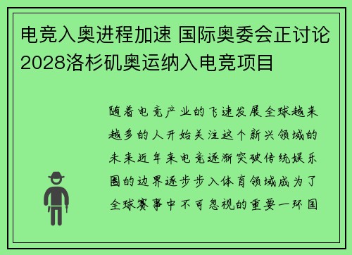 电竞入奥进程加速 国际奥委会正讨论2028洛杉矶奥运纳入电竞项目