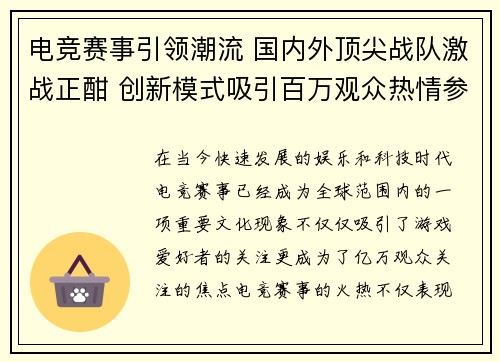 电竞赛事引领潮流 国内外顶尖战队激战正酣 创新模式吸引百万观众热情参与