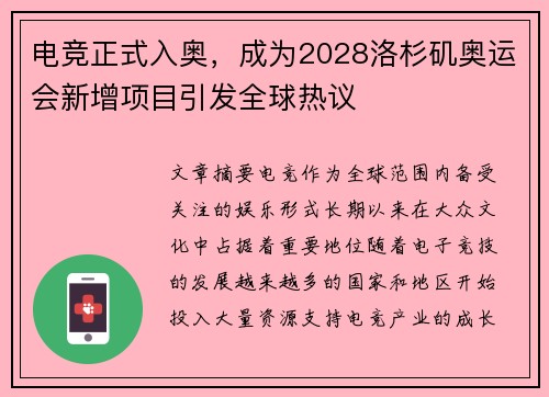 电竞正式入奥，成为2028洛杉矶奥运会新增项目引发全球热议