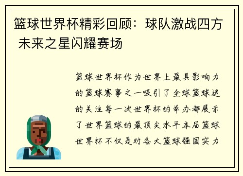 篮球世界杯精彩回顾：球队激战四方 未来之星闪耀赛场