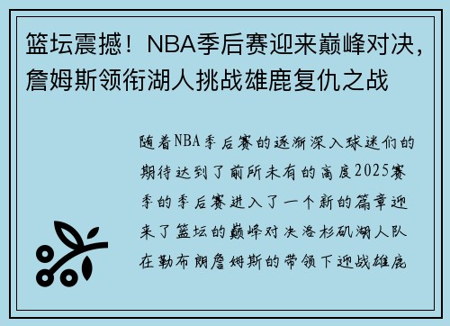 篮坛震撼！NBA季后赛迎来巅峰对决，詹姆斯领衔湖人挑战雄鹿复仇之战