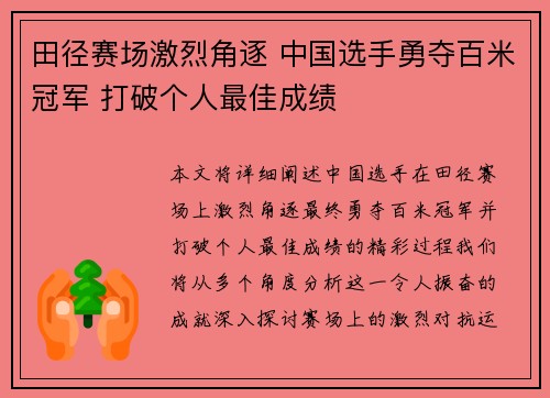 田径赛场激烈角逐 中国选手勇夺百米冠军 打破个人最佳成绩