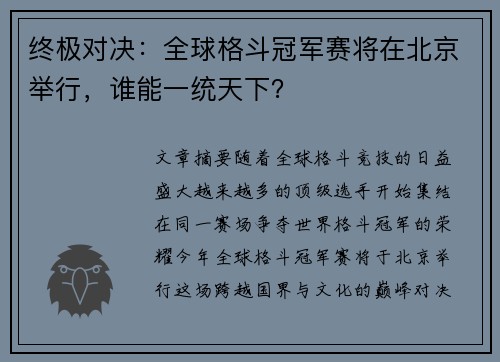 终极对决：全球格斗冠军赛将在北京举行，谁能一统天下？