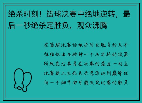 绝杀时刻！篮球决赛中绝地逆转，最后一秒绝杀定胜负，观众沸腾