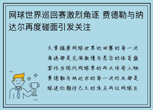 网球世界巡回赛激烈角逐 费德勒与纳达尔再度碰面引发关注