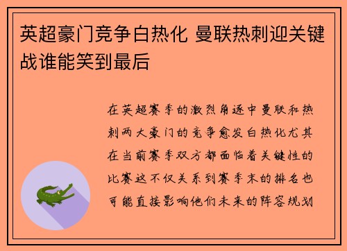 英超豪门竞争白热化 曼联热刺迎关键战谁能笑到最后