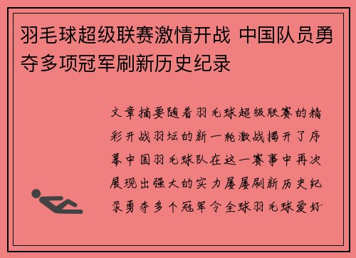 羽毛球超级联赛激情开战 中国队员勇夺多项冠军刷新历史纪录