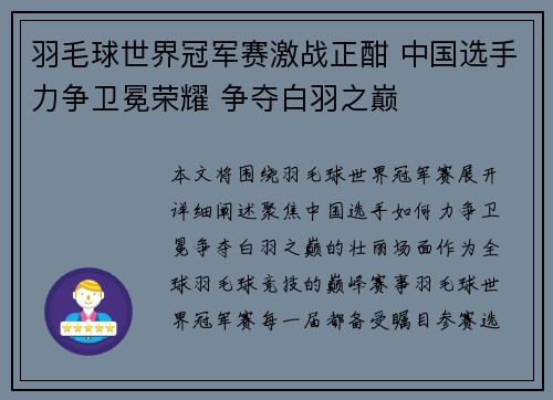 羽毛球世界冠军赛激战正酣 中国选手力争卫冕荣耀 争夺白羽之巅
