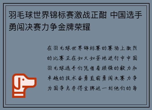 羽毛球世界锦标赛激战正酣 中国选手勇闯决赛力争金牌荣耀