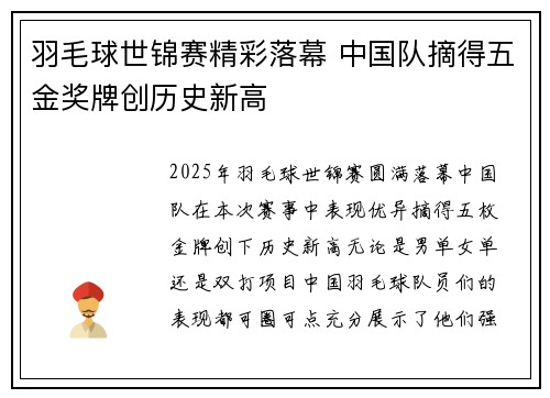 羽毛球世锦赛精彩落幕 中国队摘得五金奖牌创历史新高
