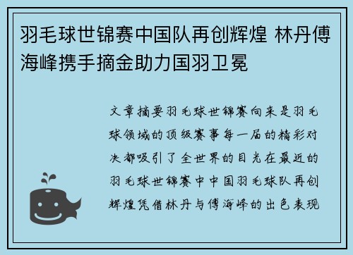 羽毛球世锦赛中国队再创辉煌 林丹傅海峰携手摘金助力国羽卫冕