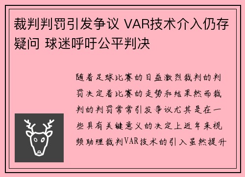 裁判判罚引发争议 VAR技术介入仍存疑问 球迷呼吁公平判决