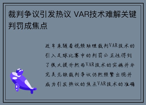 裁判争议引发热议 VAR技术难解关键判罚成焦点