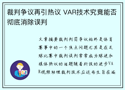 裁判争议再引热议 VAR技术究竟能否彻底消除误判