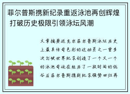 菲尔普斯携新纪录重返泳池再创辉煌 打破历史极限引领泳坛风潮