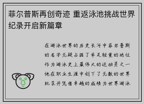 菲尔普斯再创奇迹 重返泳池挑战世界纪录开启新篇章