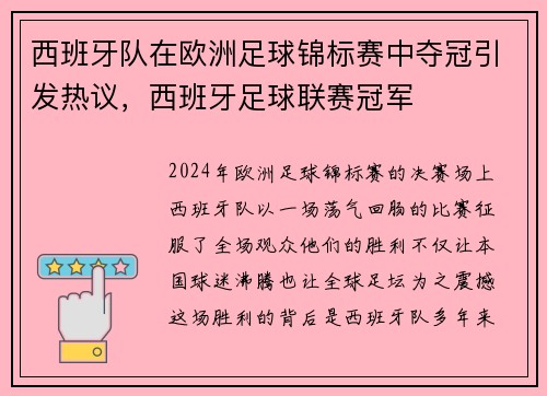 西班牙队在欧洲足球锦标赛中夺冠引发热议，西班牙足球联赛冠军