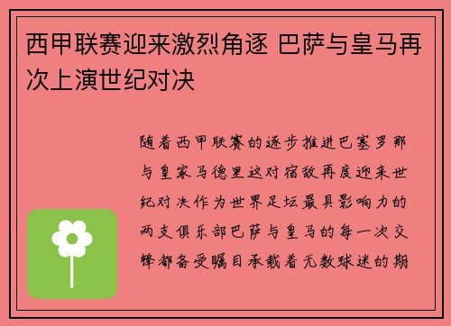 西甲联赛迎来激烈角逐 巴萨与皇马再次上演世纪对决