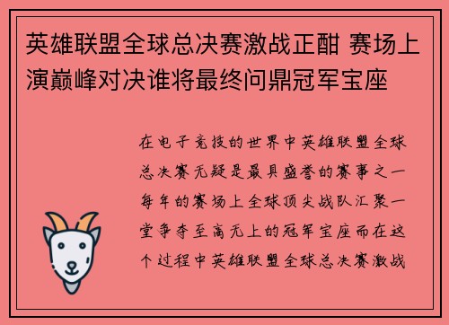 英雄联盟全球总决赛激战正酣 赛场上演巅峰对决谁将最终问鼎冠军宝座