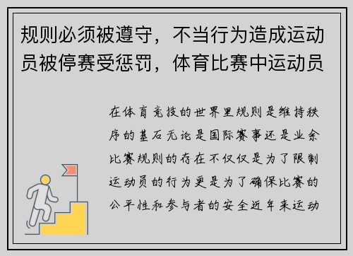 规则必须被遵守，不当行为造成运动员被停赛受惩罚，体育比赛中运动员遵守规则