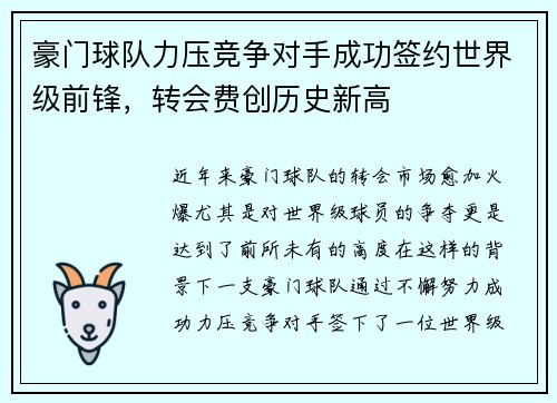 豪门球队力压竞争对手成功签约世界级前锋，转会费创历史新高
