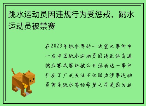 跳水运动员因违规行为受惩戒，跳水运动员被禁赛