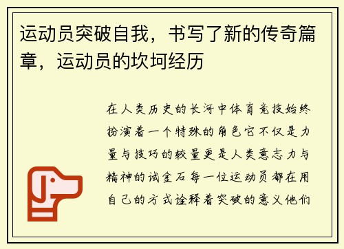 运动员突破自我，书写了新的传奇篇章，运动员的坎坷经历
