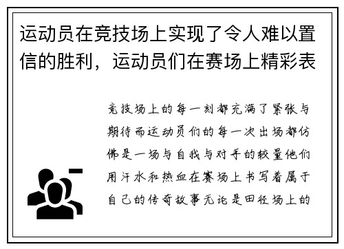 运动员在竞技场上实现了令人难以置信的胜利，运动员们在赛场上精彩表现
