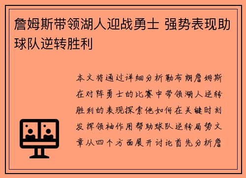詹姆斯带领湖人迎战勇士 强势表现助球队逆转胜利