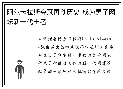 阿尔卡拉斯夺冠再创历史 成为男子网坛新一代王者
