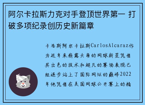 阿尔卡拉斯力克对手登顶世界第一 打破多项纪录创历史新篇章