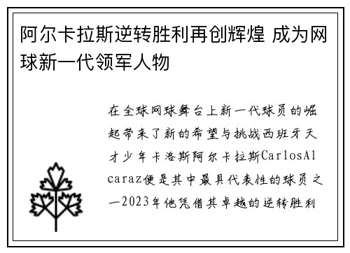 阿尔卡拉斯逆转胜利再创辉煌 成为网球新一代领军人物