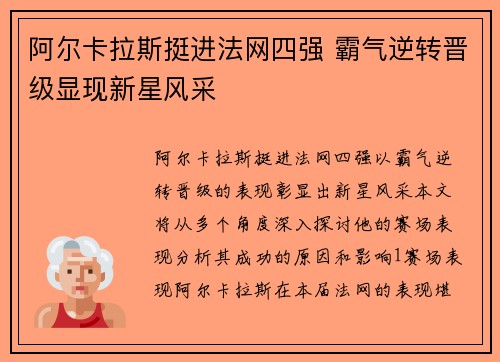 阿尔卡拉斯挺进法网四强 霸气逆转晋级显现新星风采
