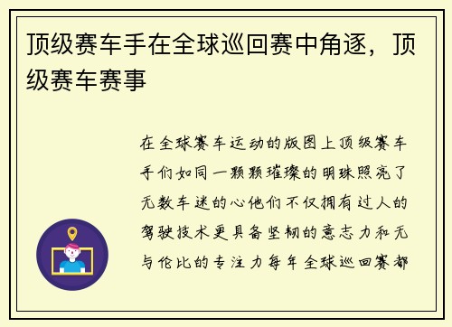 顶级赛车手在全球巡回赛中角逐，顶级赛车赛事