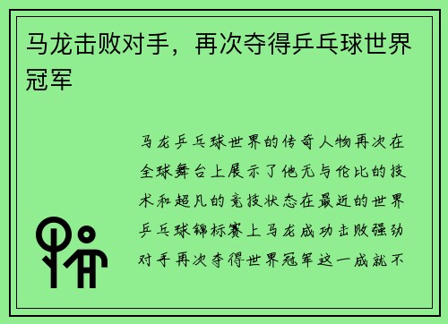 马龙击败对手，再次夺得乒乓球世界冠军