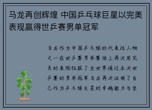 马龙再创辉煌 中国乒乓球巨星以完美表现赢得世乒赛男单冠军