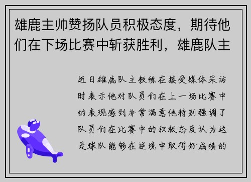 雄鹿主帅赞扬队员积极态度，期待他们在下场比赛中斩获胜利，雄鹿队主力阵容名单