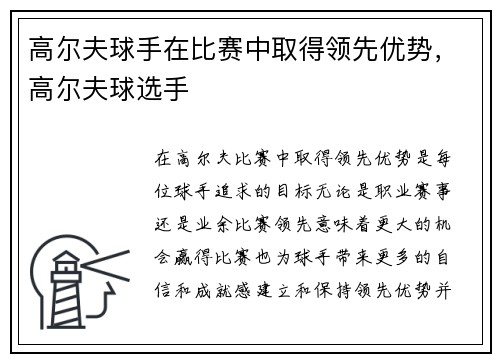 高尔夫球手在比赛中取得领先优势，高尔夫球选手