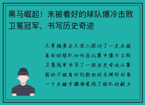 黑马崛起！未被看好的球队爆冷击败卫冕冠军，书写历史奇迹