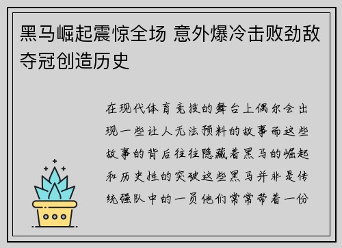黑马崛起震惊全场 意外爆冷击败劲敌夺冠创造历史