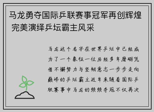 马龙勇夺国际乒联赛事冠军再创辉煌 完美演绎乒坛霸主风采