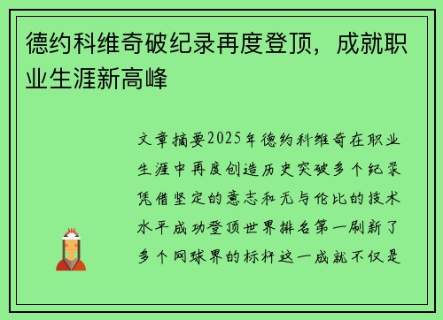 德约科维奇破纪录再度登顶，成就职业生涯新高峰